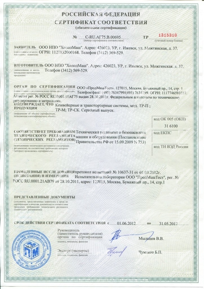 Сертификат соответствия НПО ХолодМаш